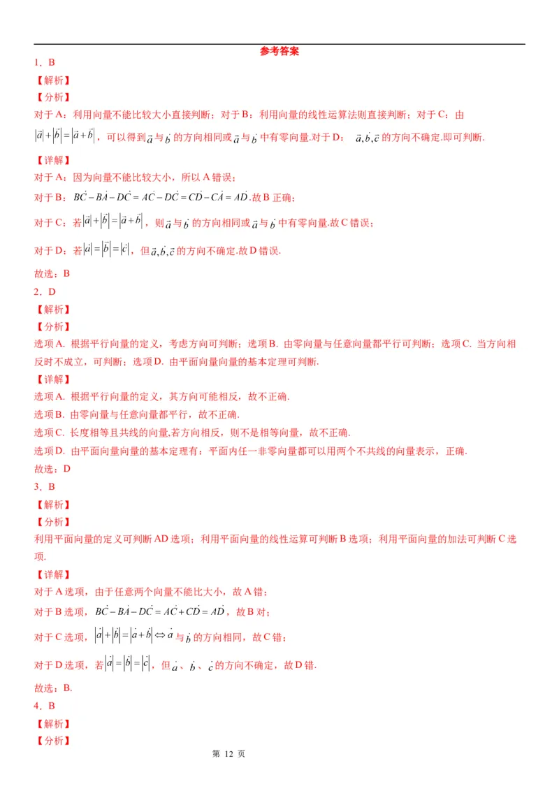 微专题平面向量的基本概念学案&mdash;&mdash;2023届高考数学一轮《考点&middot;题型&middot;技巧》精讲与精练_2.2025数学总复习_赠品通用版（老高考）复习资料_一轮复习