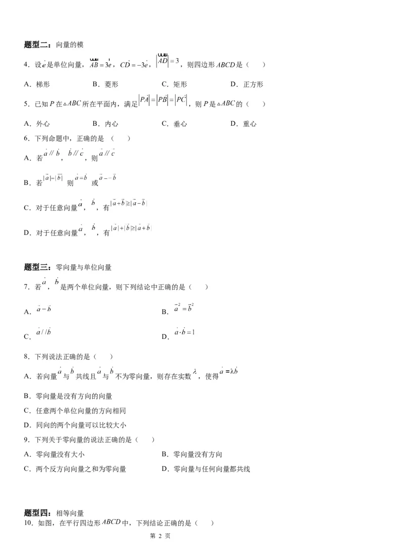 微专题平面向量的基本概念学案&mdash;&mdash;2023届高考数学一轮《考点&middot;题型&middot;技巧》精讲与精练_2.2025数学总复习_赠品通用版（老高考）复习资料_一轮复习
