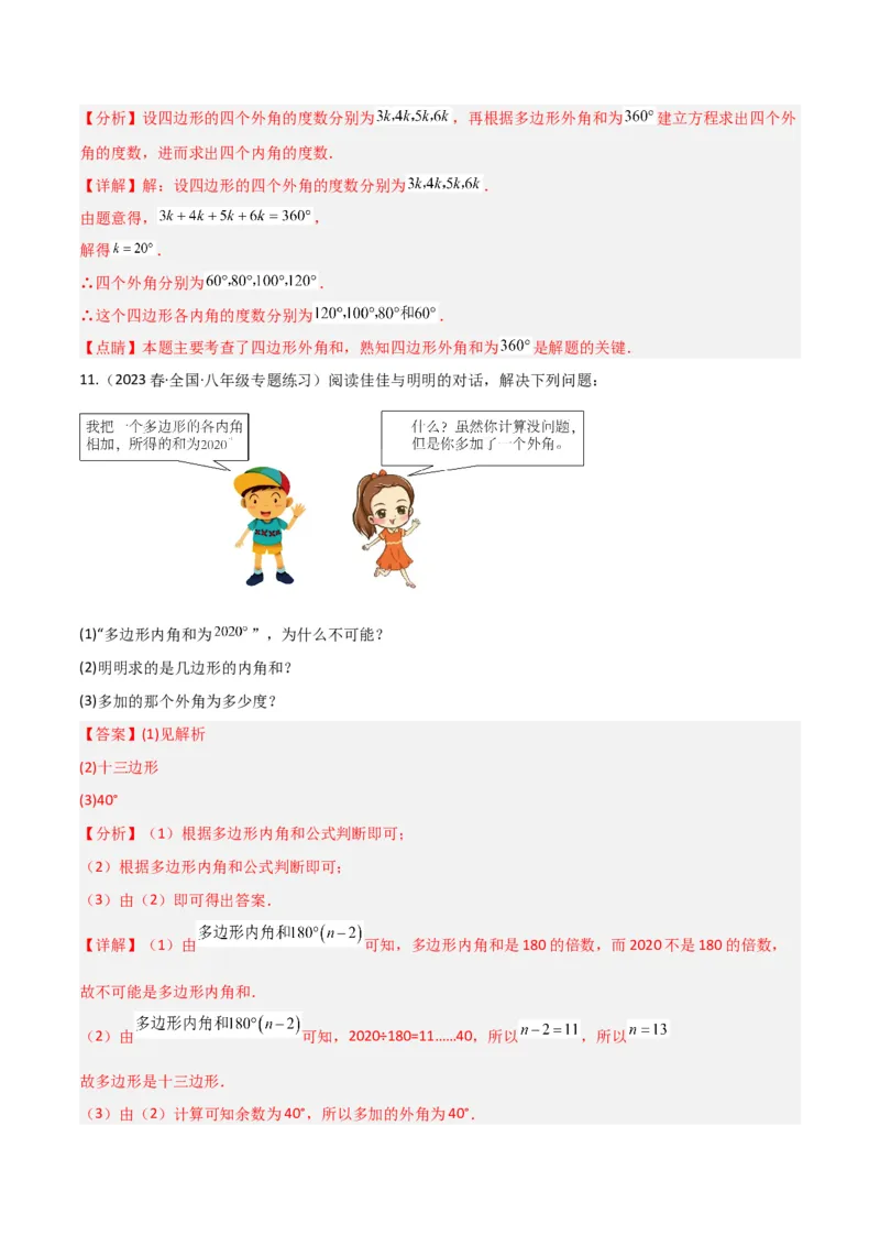 专题03多边形及其内角和（3个知识点8种题型1个易错点2种中考考法）（教师版）_初中数学_八年级数学上册（人教版）_常见题型通关讲解练-V3_2024版