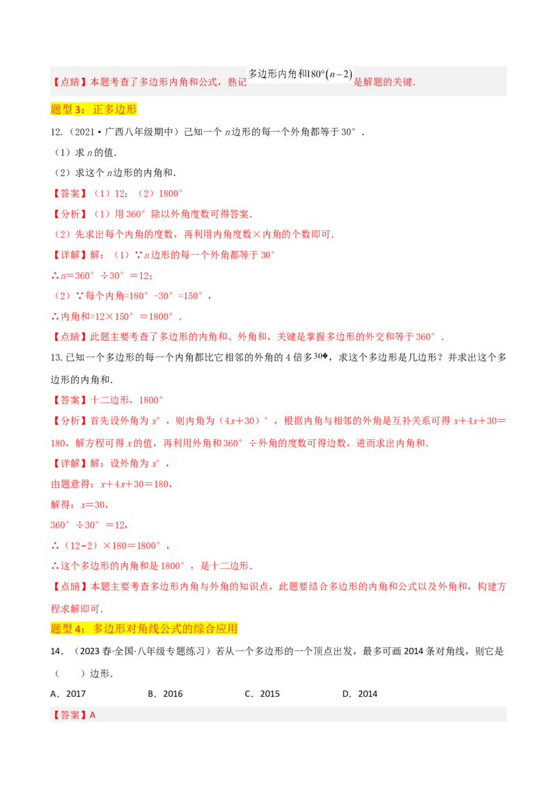 专题03多边形及其内角和（3个知识点8种题型1个易错点2种中考考法）（教师版）_初中数学_八年级数学上册（人教版）_常见题型通关讲解练-V3_2024版