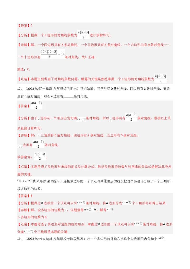 专题03多边形及其内角和（3个知识点8种题型1个易错点2种中考考法）（教师版）_初中数学_八年级数学上册（人教版）_常见题型通关讲解练-V3_2024版