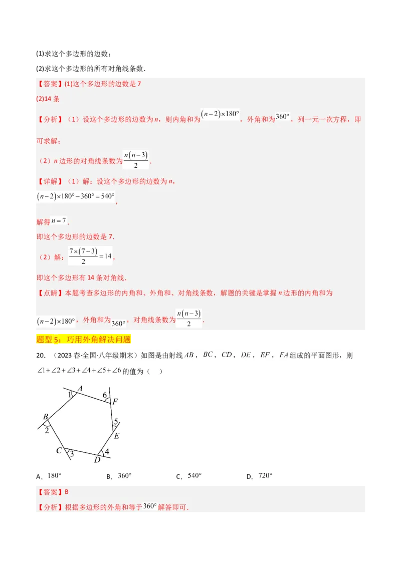 专题03多边形及其内角和（3个知识点8种题型1个易错点2种中考考法）（教师版）_初中数学_八年级数学上册（人教版）_常见题型通关讲解练-V3_2024版