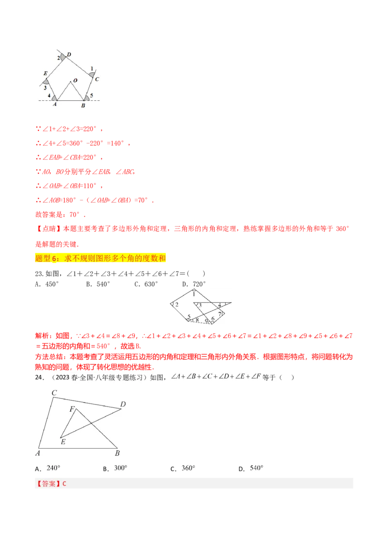 专题03多边形及其内角和（3个知识点8种题型1个易错点2种中考考法）（教师版）_初中数学_八年级数学上册（人教版）_常见题型通关讲解练-V3_2024版