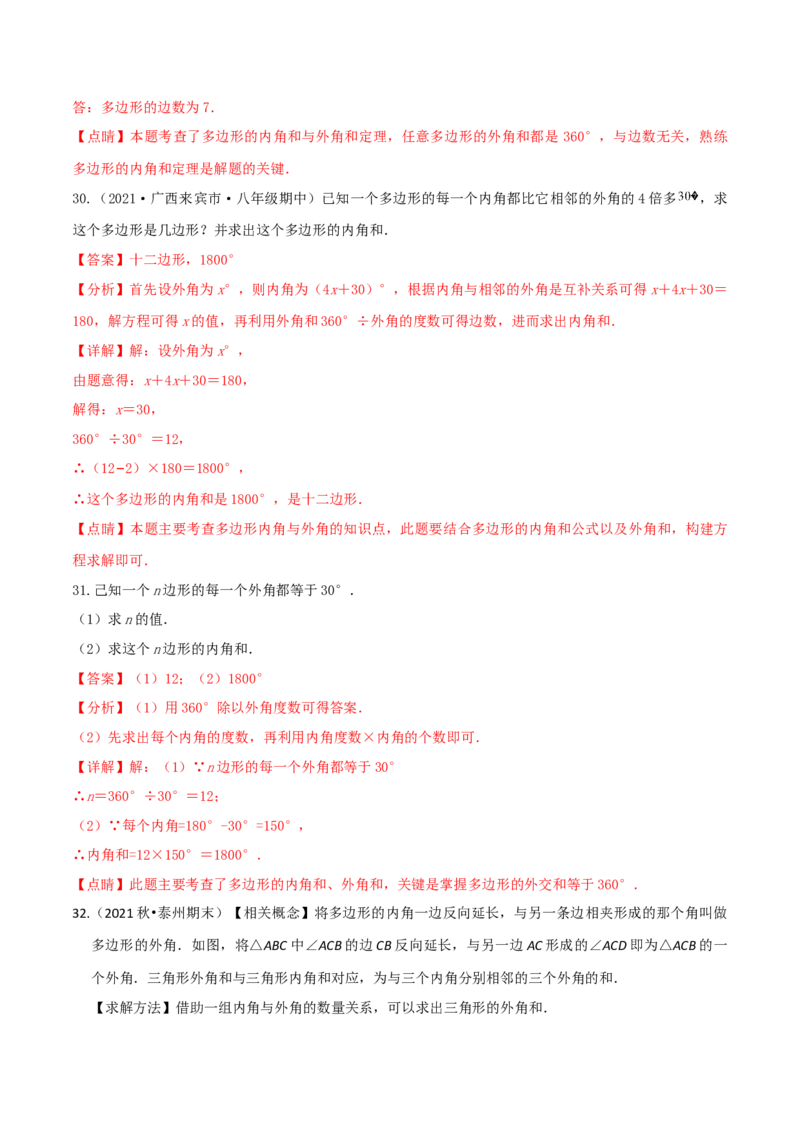 专题03多边形及其内角和（3个知识点8种题型1个易错点2种中考考法）（教师版）_初中数学_八年级数学上册（人教版）_常见题型通关讲解练-V3_2024版