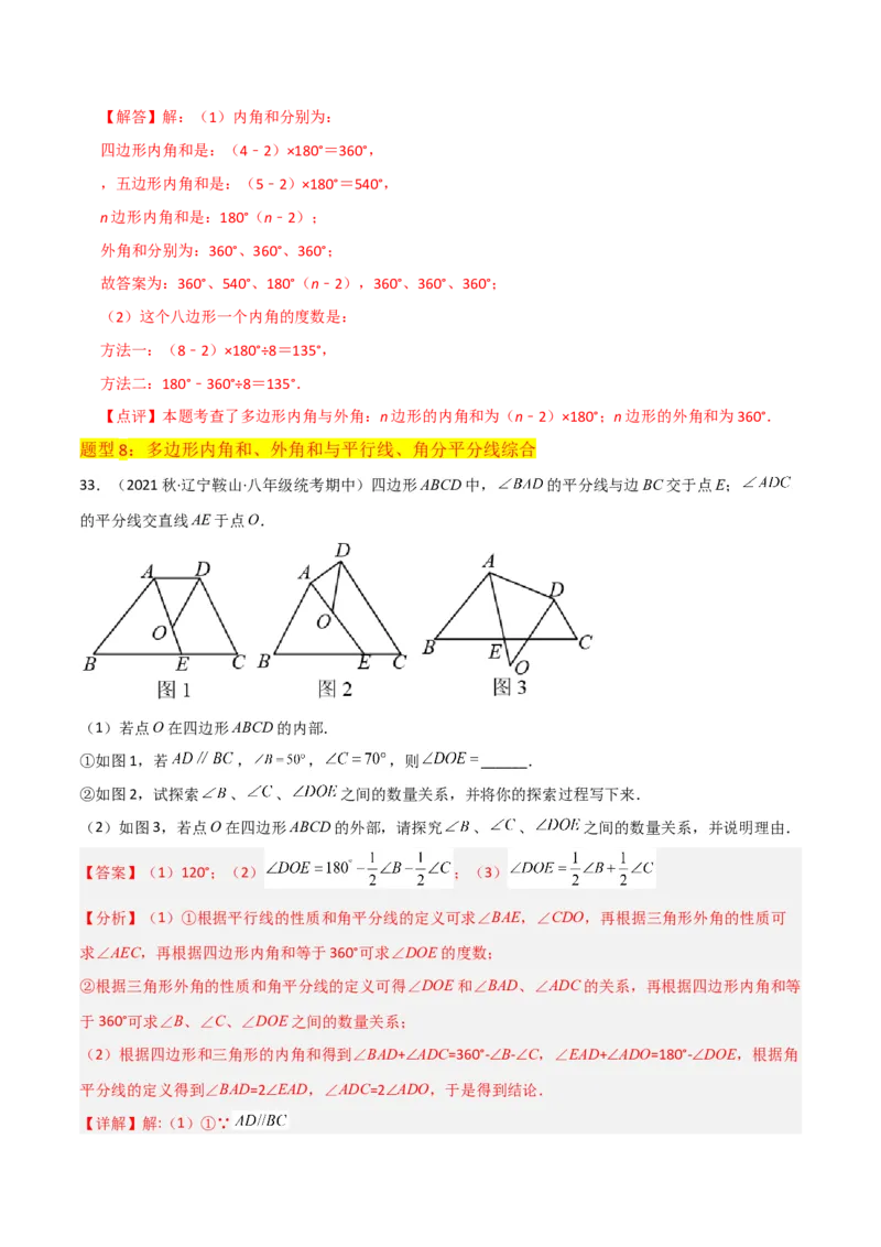 专题03多边形及其内角和（3个知识点8种题型1个易错点2种中考考法）（教师版）_初中数学_八年级数学上册（人教版）_常见题型通关讲解练-V3_2024版