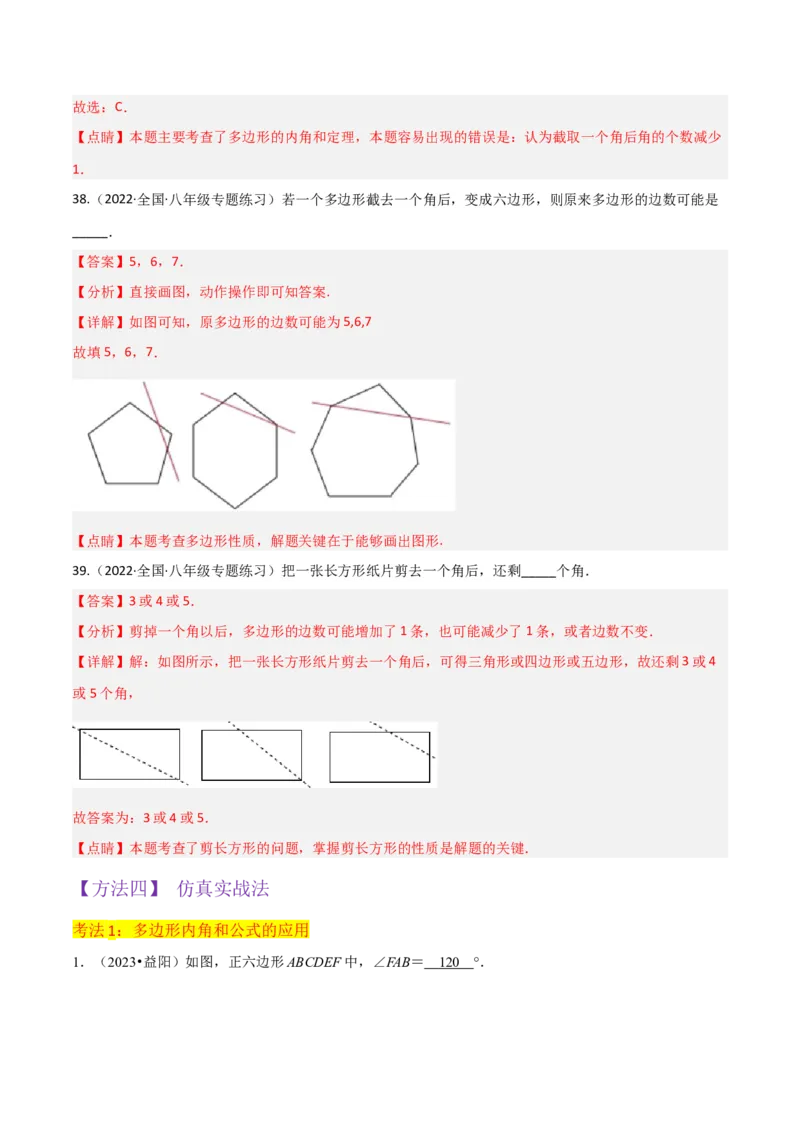 专题03多边形及其内角和（3个知识点8种题型1个易错点2种中考考法）（教师版）_初中数学_八年级数学上册（人教版）_常见题型通关讲解练-V3_2024版