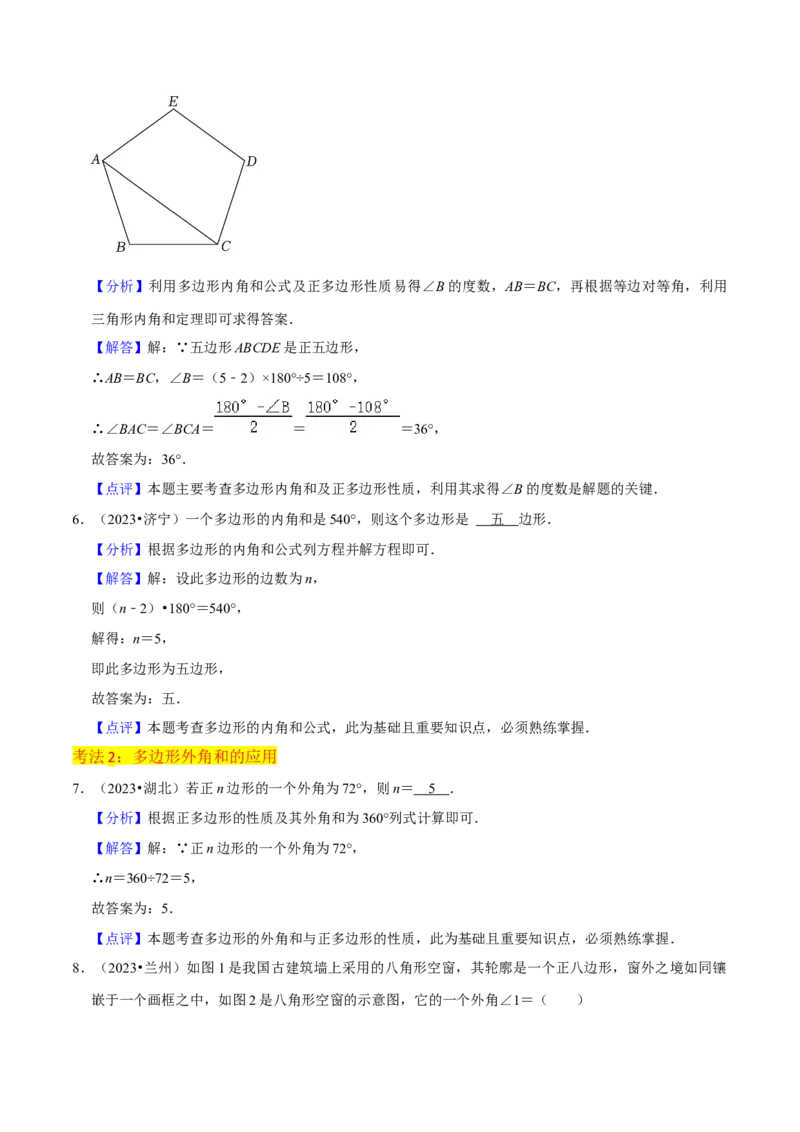 专题03多边形及其内角和（3个知识点8种题型1个易错点2种中考考法）（教师版）_初中数学_八年级数学上册（人教版）_常见题型通关讲解练-V3_2024版