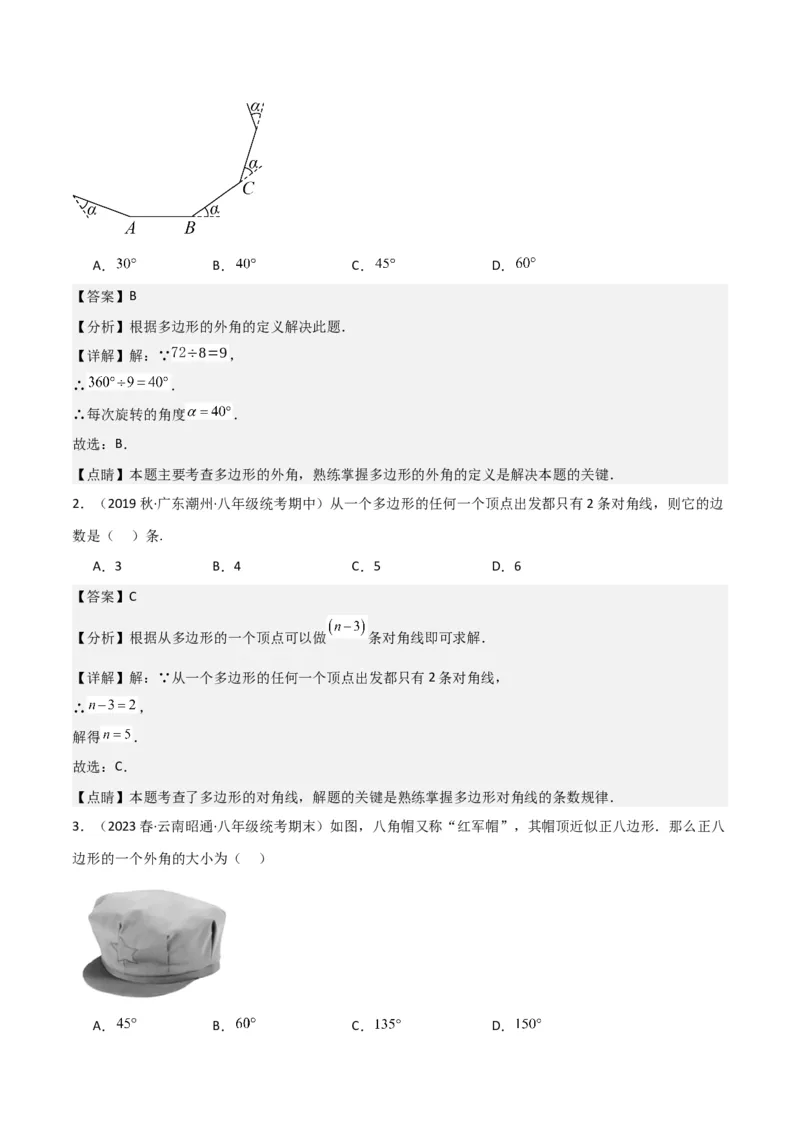 专题03多边形及其内角和（3个知识点8种题型1个易错点2种中考考法）（教师版）_初中数学_八年级数学上册（人教版）_常见题型通关讲解练-V3_2024版