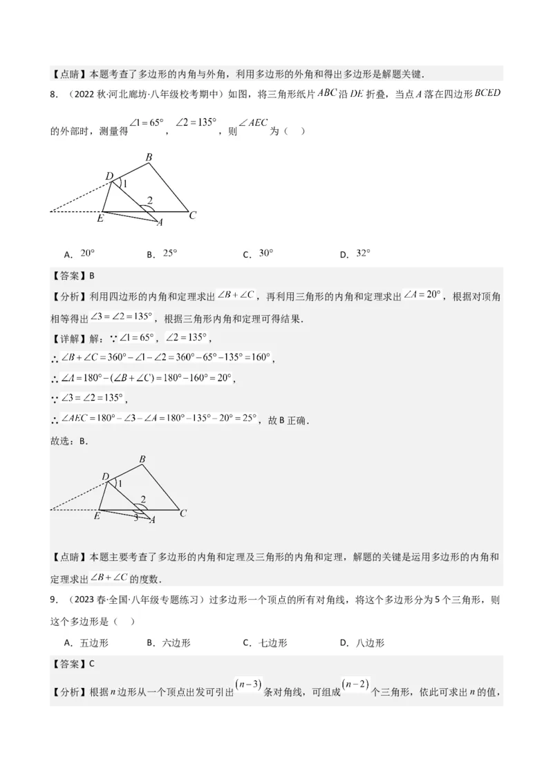 专题03多边形及其内角和（3个知识点8种题型1个易错点2种中考考法）（教师版）_初中数学_八年级数学上册（人教版）_常见题型通关讲解练-V3_2024版