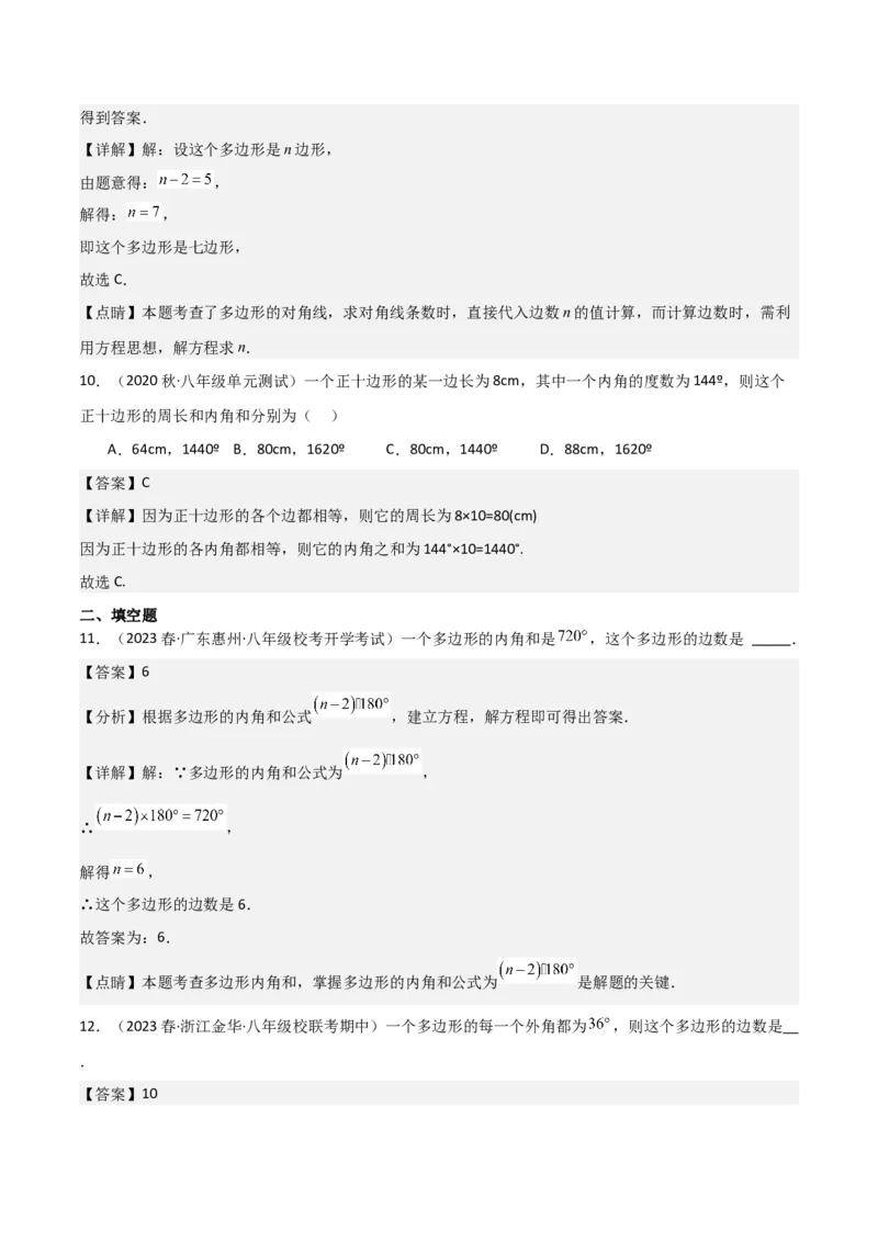 专题03多边形及其内角和（3个知识点8种题型1个易错点2种中考考法）（教师版）_初中数学_八年级数学上册（人教版）_常见题型通关讲解练-V3_2024版