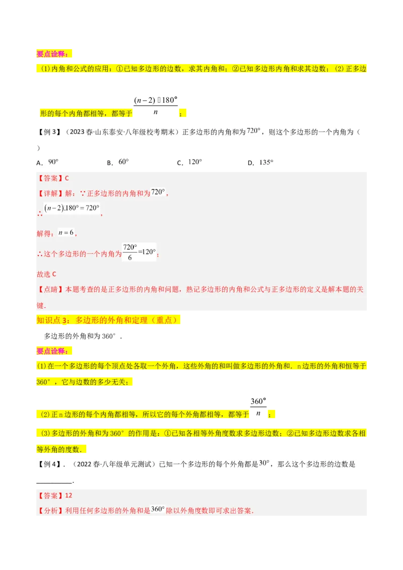 专题03多边形及其内角和（3个知识点8种题型1个易错点2种中考考法）（教师版）_初中数学_八年级数学上册（人教版）_常见题型通关讲解练-V3_2024版