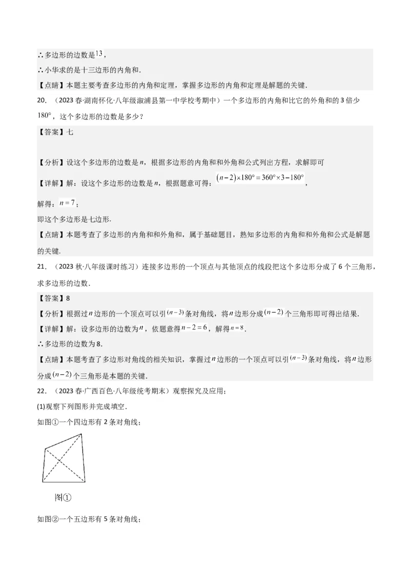 专题03多边形及其内角和（3个知识点8种题型1个易错点2种中考考法）（教师版）_初中数学_八年级数学上册（人教版）_常见题型通关讲解练-V3_2024版