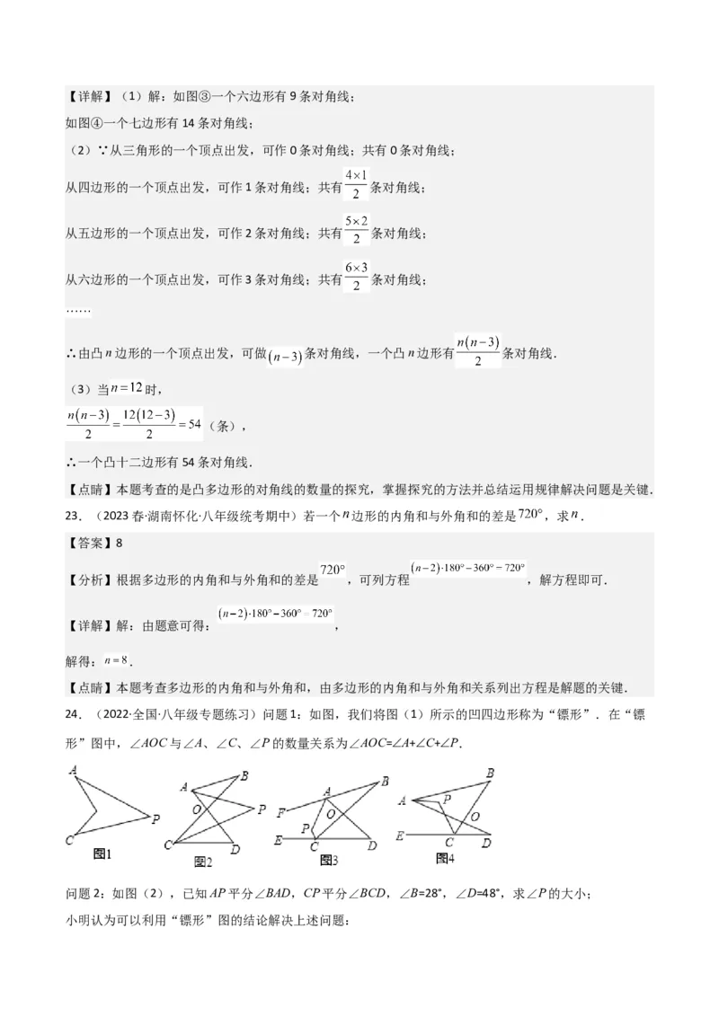 专题03多边形及其内角和（3个知识点8种题型1个易错点2种中考考法）（教师版）_初中数学_八年级数学上册（人教版）_常见题型通关讲解练-V3_2024版