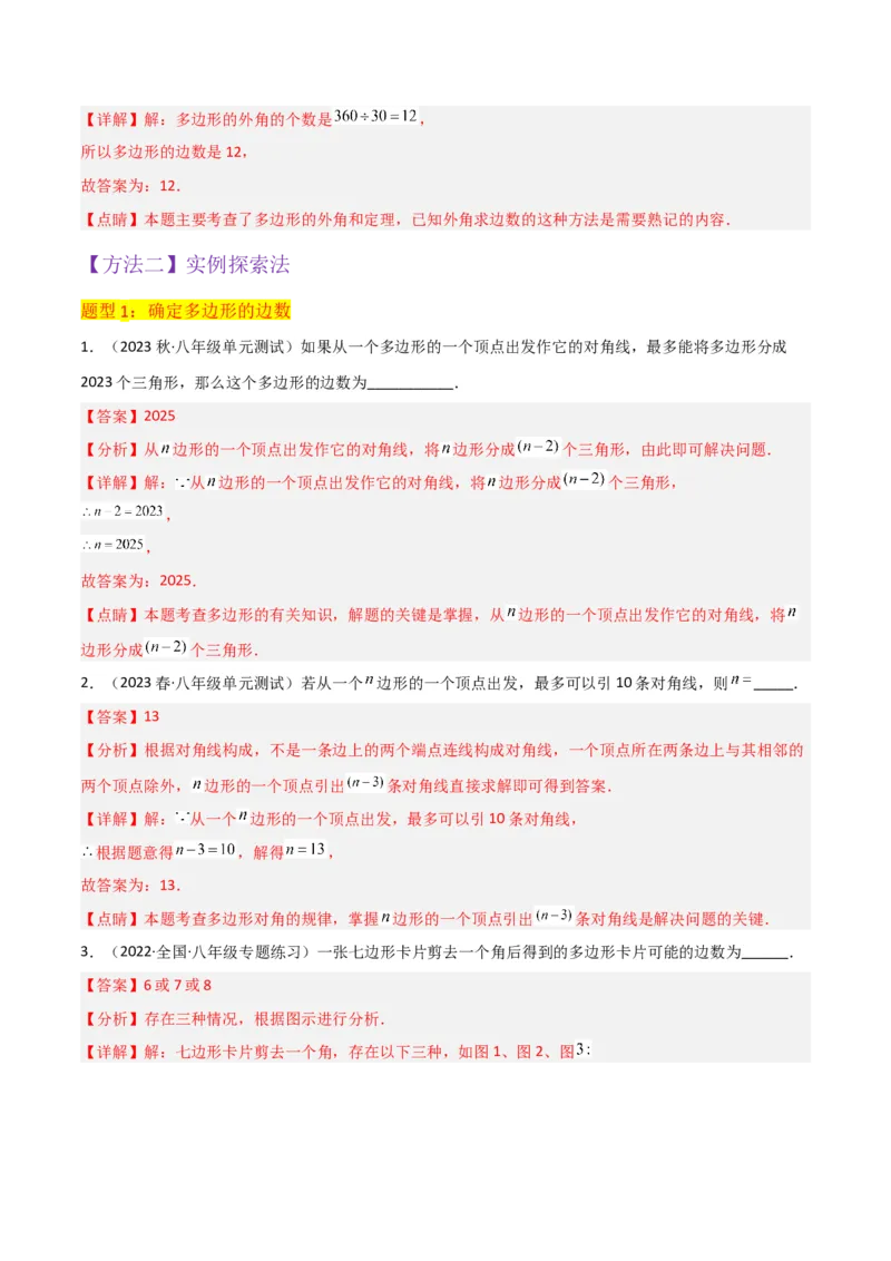 专题03多边形及其内角和（3个知识点8种题型1个易错点2种中考考法）（教师版）_初中数学_八年级数学上册（人教版）_常见题型通关讲解练-V3_2024版