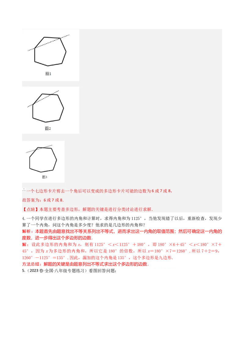 专题03多边形及其内角和（3个知识点8种题型1个易错点2种中考考法）（教师版）_初中数学_八年级数学上册（人教版）_常见题型通关讲解练-V3_2024版