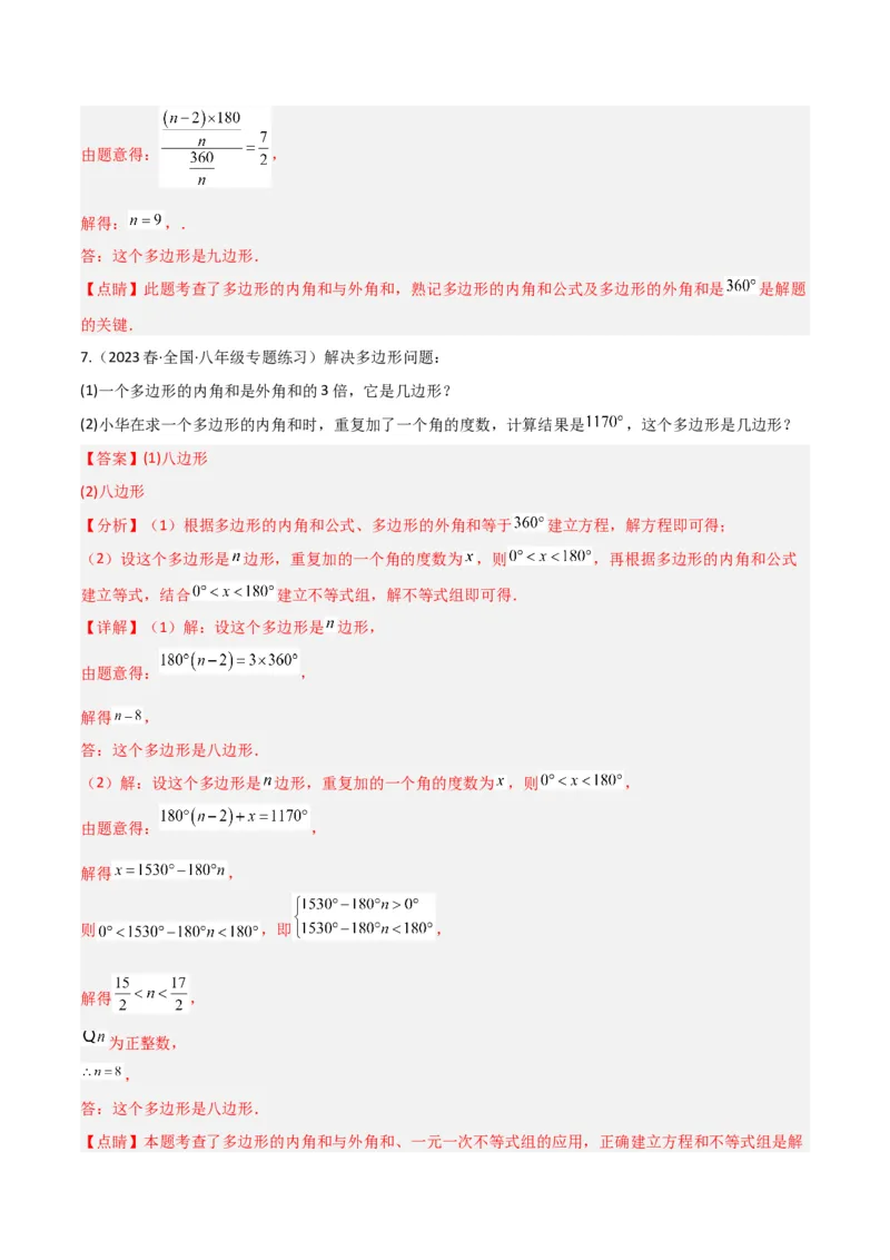 专题03多边形及其内角和（3个知识点8种题型1个易错点2种中考考法）（教师版）_初中数学_八年级数学上册（人教版）_常见题型通关讲解练-V3_2024版