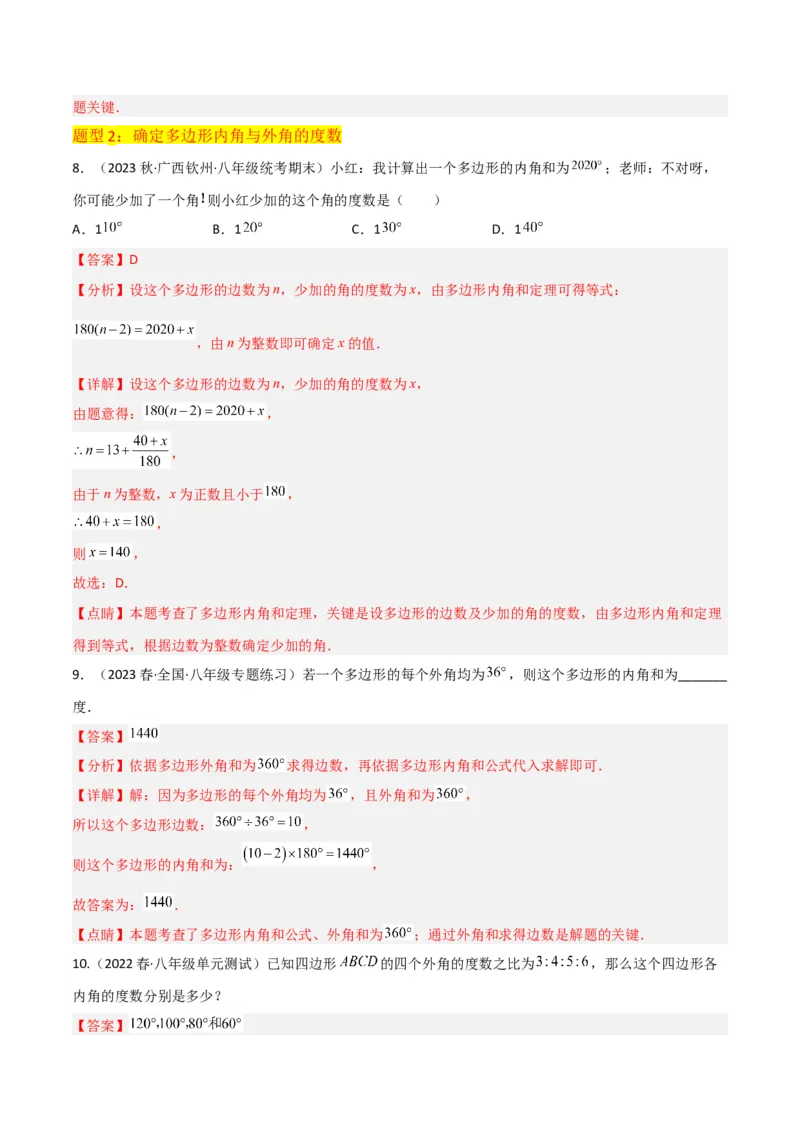 专题03多边形及其内角和（3个知识点8种题型1个易错点2种中考考法）（教师版）_初中数学_八年级数学上册（人教版）_常见题型通关讲解练-V3_2024版