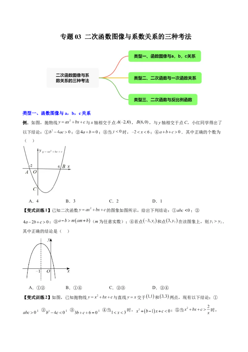 专题03二次函数图像与系数关系的三种考法（学生版）（人教版）_初中数学_九年级数学上册（人教版）_压轴题攻略-V9_2024版