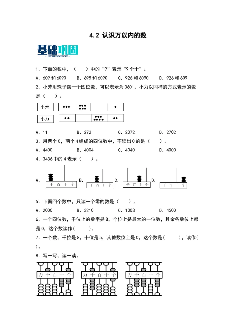 4.2认识万以内的数-数学二年级下册（苏教版）_二年级数学下册（苏教版）_第四套_同步分层作业-K15