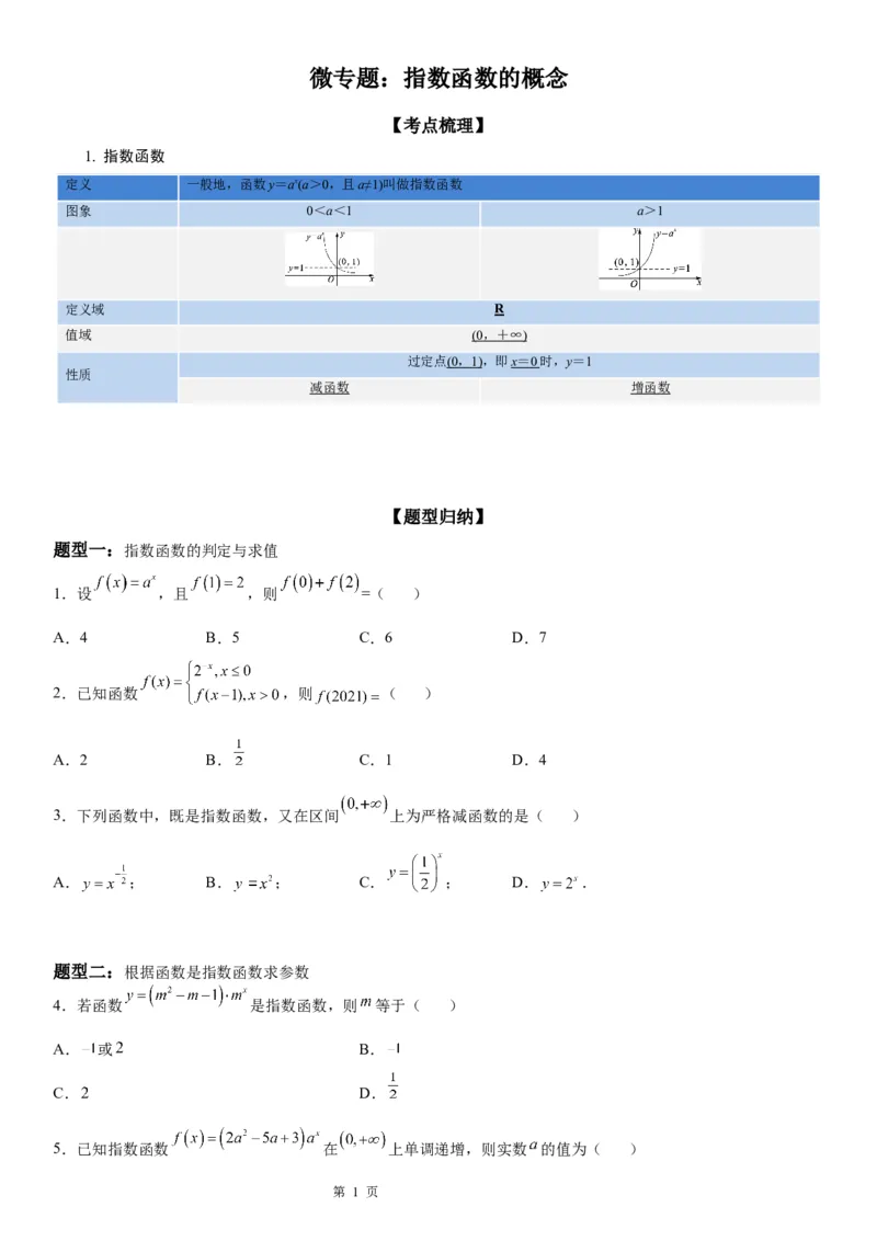 微专题指数函数的概念学案&mdash;&mdash;-2023届高考数学一轮《考点题型技巧》精讲与精练_2.2025数学总复习_赠品通用版（老高考）复习资料_一轮复习
