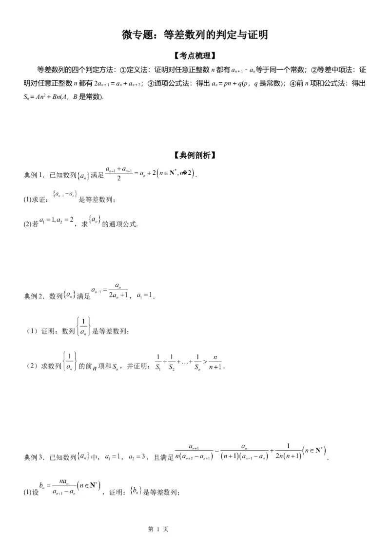 微专题等差数列的判定与证明学案&mdash;&mdash;2023届高考数学一轮《考点&middot;题型&middot;技巧》精讲与精练_2.2025数学总复习_赠品通用版（老高考）复习资料_一轮复习