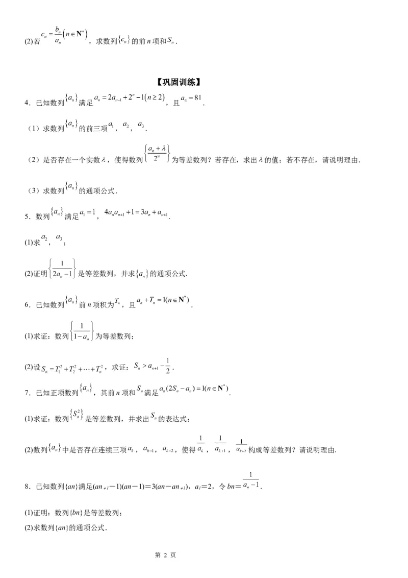 微专题等差数列的判定与证明学案&mdash;&mdash;2023届高考数学一轮《考点&middot;题型&middot;技巧》精讲与精练_2.2025数学总复习_赠品通用版（老高考）复习资料_一轮复习