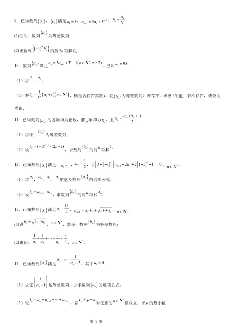 微专题等差数列的判定与证明学案&mdash;&mdash;2023届高考数学一轮《考点&middot;题型&middot;技巧》精讲与精练_2.2025数学总复习_赠品通用版（老高考）复习资料_一轮复习
