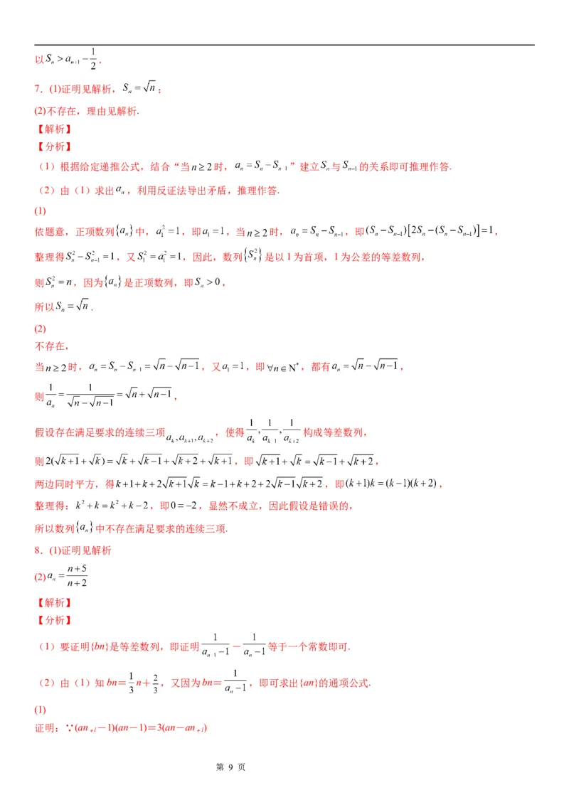 微专题等差数列的判定与证明学案&mdash;&mdash;2023届高考数学一轮《考点&middot;题型&middot;技巧》精讲与精练_2.2025数学总复习_赠品通用版（老高考）复习资料_一轮复习