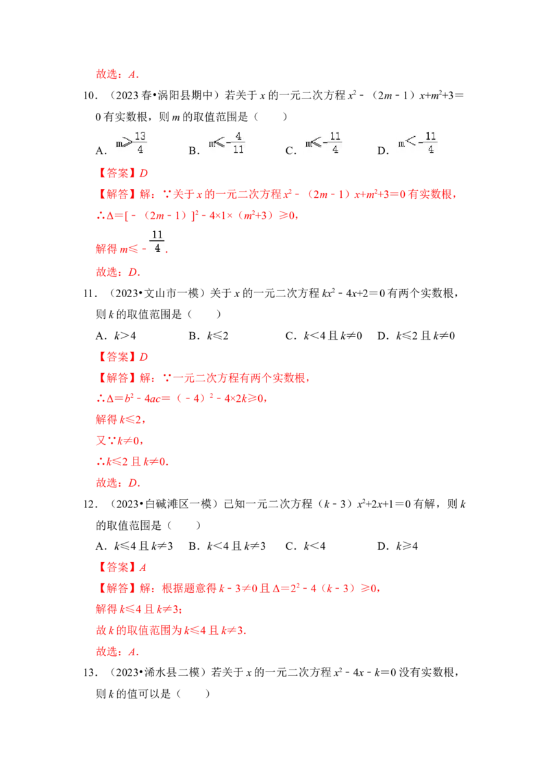专题03一元二次方程的判别式与系数（四大类型）（题型专练）（教师版）_初中数学_九年级数学上册（人教版）_知识解读与题型专练-V14_2024版