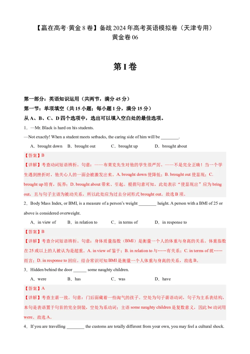 黄金卷06-赢在高考&middot;黄金8卷备战2024年高考英语模拟卷（天津专用）（解析版）_3.2025英语总复习_2024年新高考资料_4.2024高考模拟预测试卷