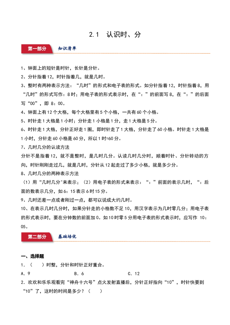 2.1&nbsp;&nbsp;认识时、分（10个知识点+15道习题培优）-（苏教版）_二年级数学下册（苏教版）_第四套_同步分层作业-K15