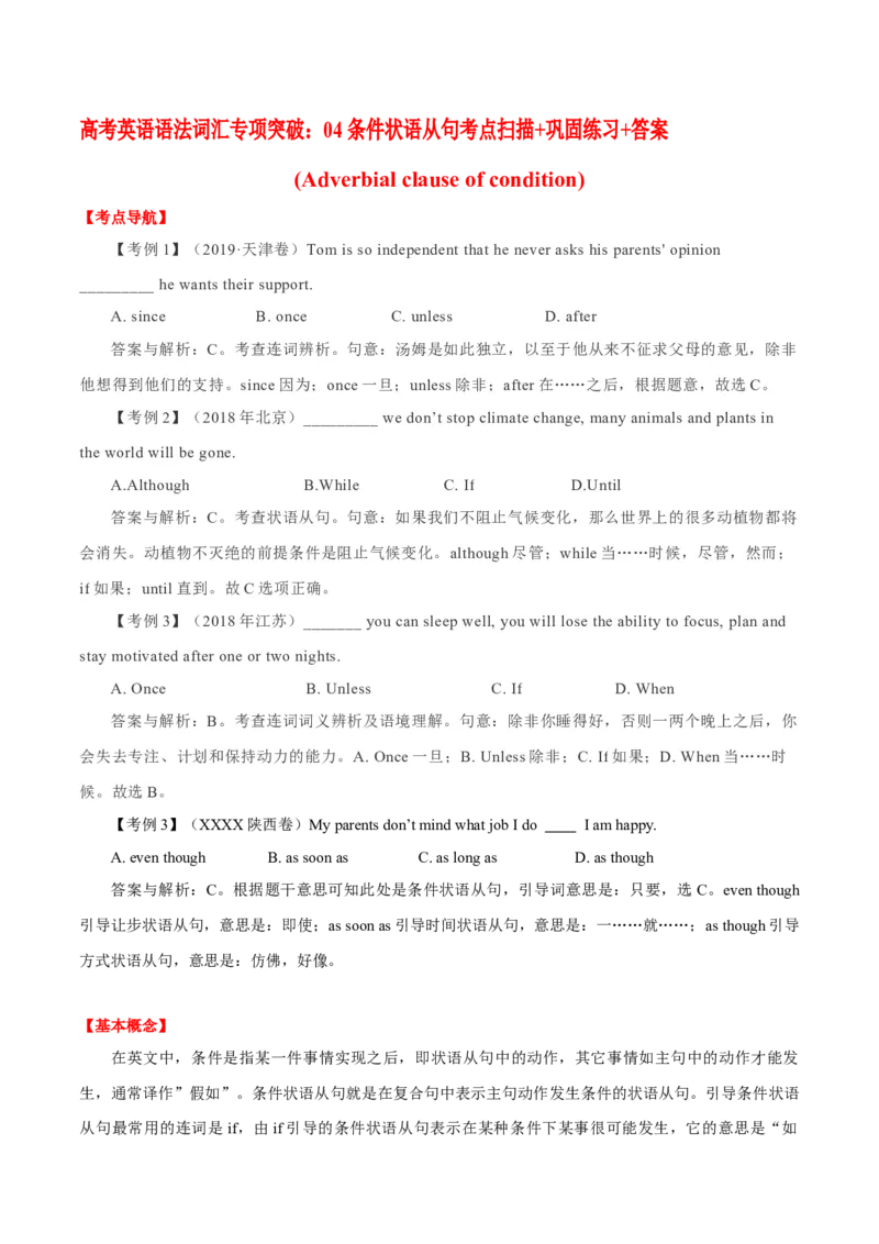 高考英语语法词汇专项突破：04条件状语从句考点扫描+巩固练习+答案_3.2025英语总复习_2024年新高考资料_3.2024专项复习_2024年高考英语语法词汇专项突破3139734_第九组状语从句
