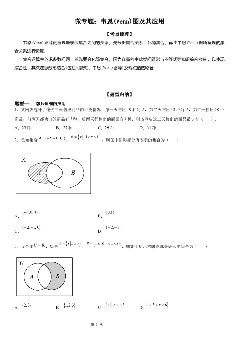 微专题韦恩(Venn)图及其应用学案&mdash;&mdash;2023届高考数学一轮《考点&middot;题型&middot;技巧》精讲与精练_2.2025数学总复习_赠品通用版（老高考）复习资料_一轮复习