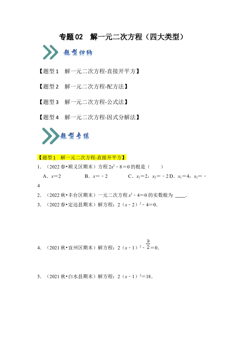 专题02解一元二次方程（四大类型）（题型专练）（学生版）_初中数学_九年级数学上册（人教版）_知识解读与题型专练-V14_2024版
