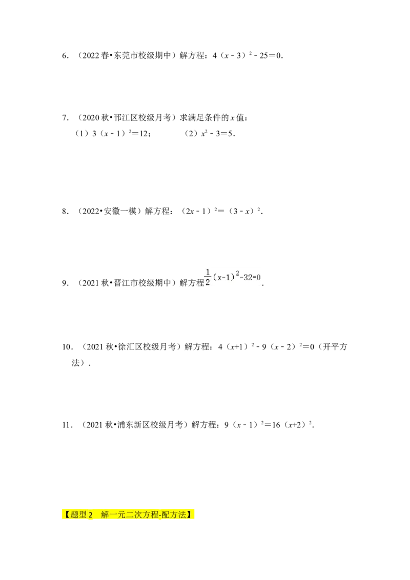 专题02解一元二次方程（四大类型）（题型专练）（学生版）_初中数学_九年级数学上册（人教版）_知识解读与题型专练-V14_2024版
