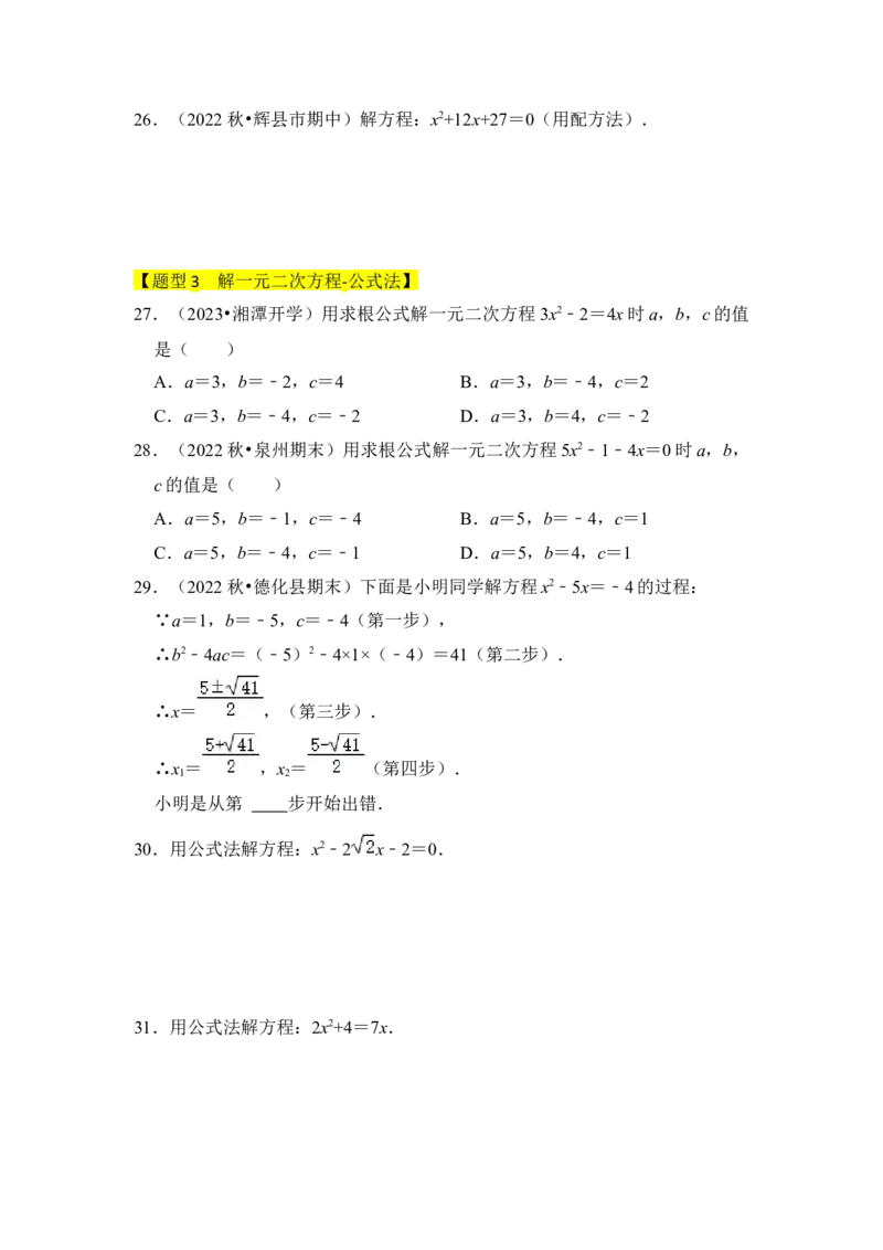 专题02解一元二次方程（四大类型）（题型专练）（学生版）_初中数学_九年级数学上册（人教版）_知识解读与题型专练-V14_2024版