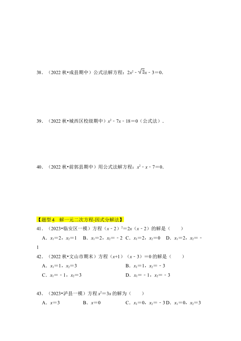 专题02解一元二次方程（四大类型）（题型专练）（学生版）_初中数学_九年级数学上册（人教版）_知识解读与题型专练-V14_2024版