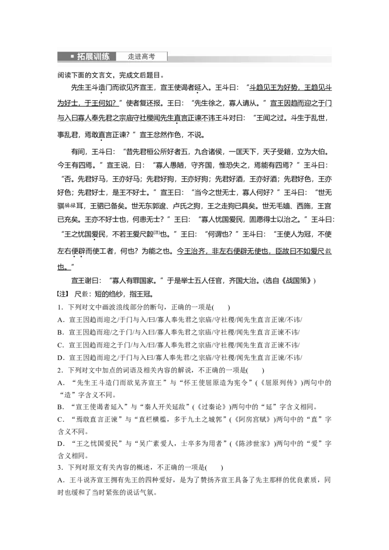 必修下册(三)　拓展训练　走进高考_1.2025语文总复习_2024年新高考资料_1.2024一轮复习_2024年高考语文一轮复习讲义（部编新高考版）_教材文言文点线面_学生用书_必修下册(三)