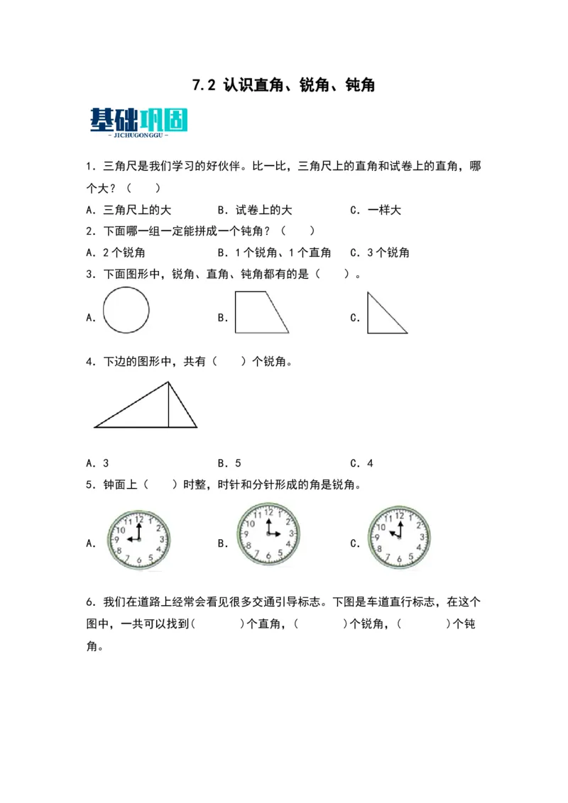 7.2认识直角、锐角、钝角-数学二年级下册（苏教版）_二年级数学下册（苏教版）_第四套_同步分层作业-K15