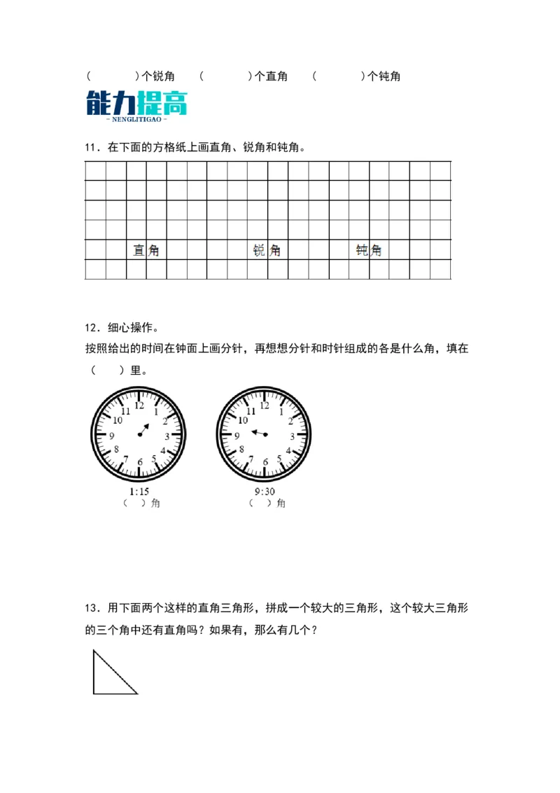 7.2认识直角、锐角、钝角-数学二年级下册（苏教版）_二年级数学下册（苏教版）_第四套_同步分层作业-K15