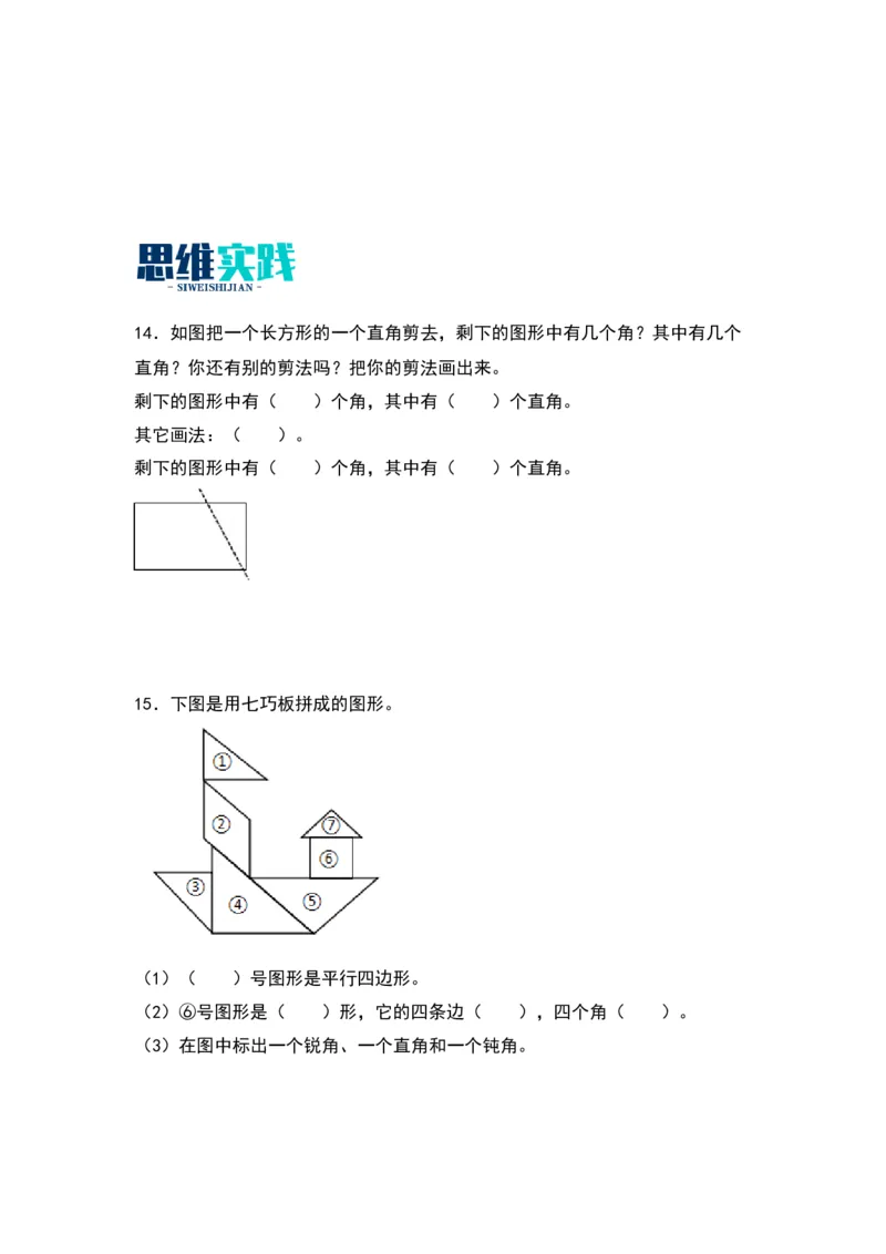 7.2认识直角、锐角、钝角-数学二年级下册（苏教版）_二年级数学下册（苏教版）_第四套_同步分层作业-K15
