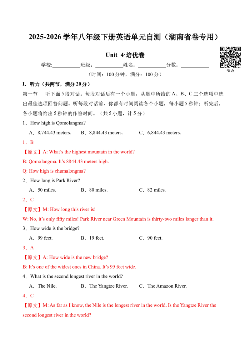八年级Unit4单元自测&middot;湖南省卷专用（解析版）_新人教八下资料包_00、更新资料3月16日_单元知识复习专项-U122_2026版_Unit4TheWondersofNature（单元自测&middot;湖南省卷专用）