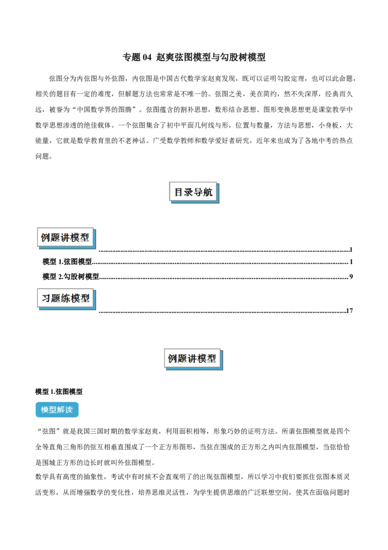 专题04赵爽弦图模型与勾股树模型解读与提分精练（人教版）（学生版）_初中数学_八年级数学下册（人教版）_常见几何模型全归纳-V13_2025版