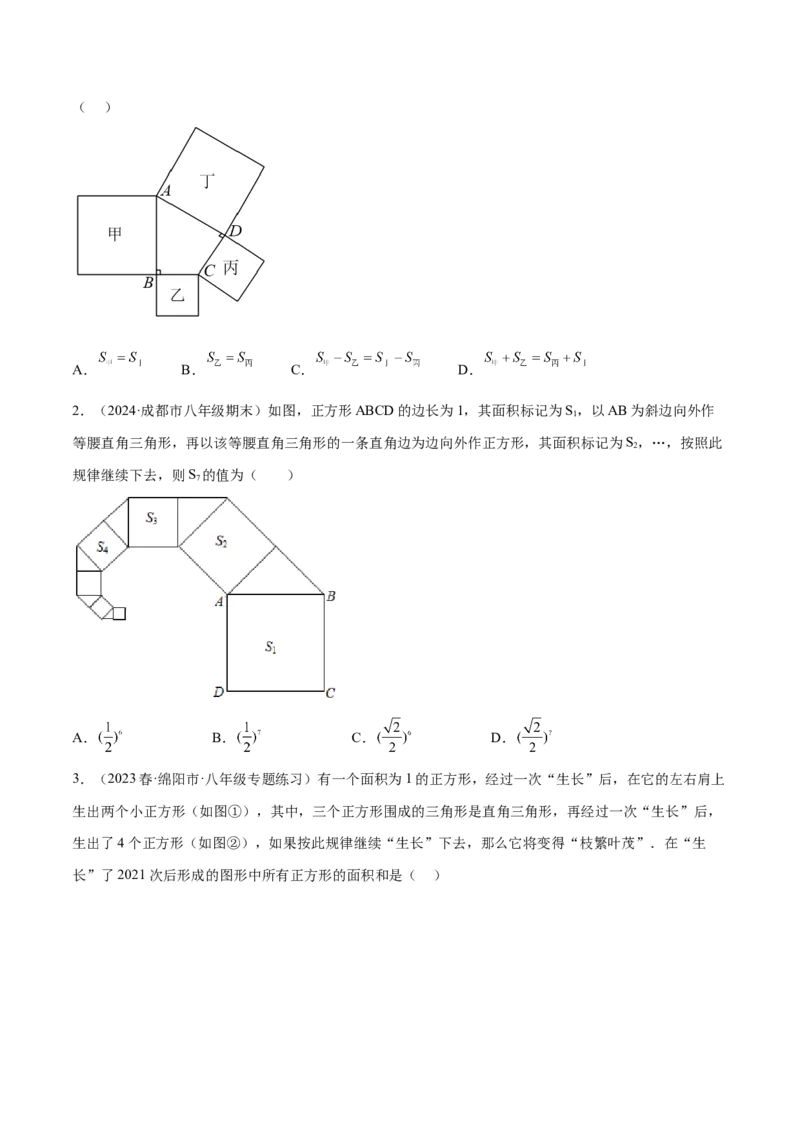专题04赵爽弦图模型与勾股树模型解读与提分精练（人教版）（学生版）_初中数学_八年级数学下册（人教版）_常见几何模型全归纳-V13_2025版