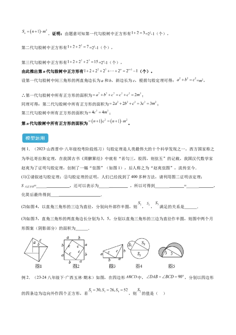 专题04赵爽弦图模型与勾股树模型解读与提分精练（人教版）（学生版）_初中数学_八年级数学下册（人教版）_常见几何模型全归纳-V13_2025版