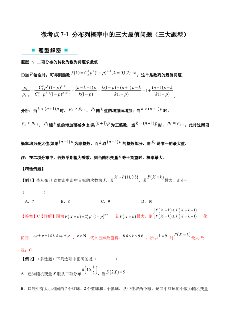 微考点7-1分布列概率中的三大最值问题（三大题型）（解析版）_2.2025数学总复习_2024年新高考资料_2.2024二轮复习