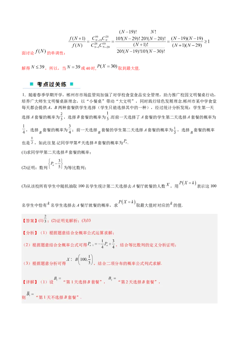 微考点7-1分布列概率中的三大最值问题（三大题型）（解析版）_2.2025数学总复习_2024年新高考资料_2.2024二轮复习
