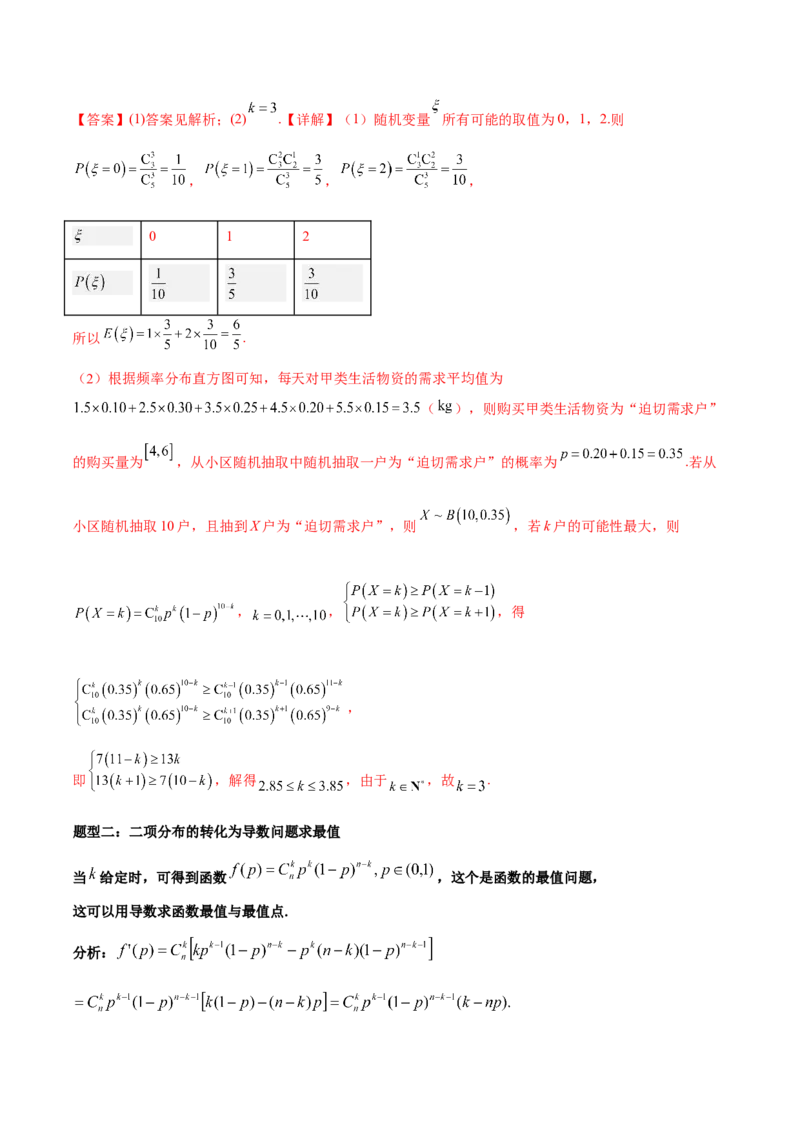 微考点7-1分布列概率中的三大最值问题（三大题型）（解析版）_2.2025数学总复习_2024年新高考资料_2.2024二轮复习