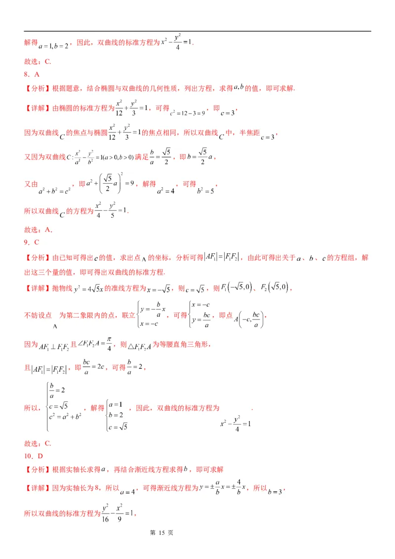 微专题求双曲线的方程学案&mdash;&mdash;2023届高考数学一轮《考点&middot;题型&middot;技巧》精讲与精练_2.2025数学总复习_赠品通用版（老高考）复习资料_一轮复习
