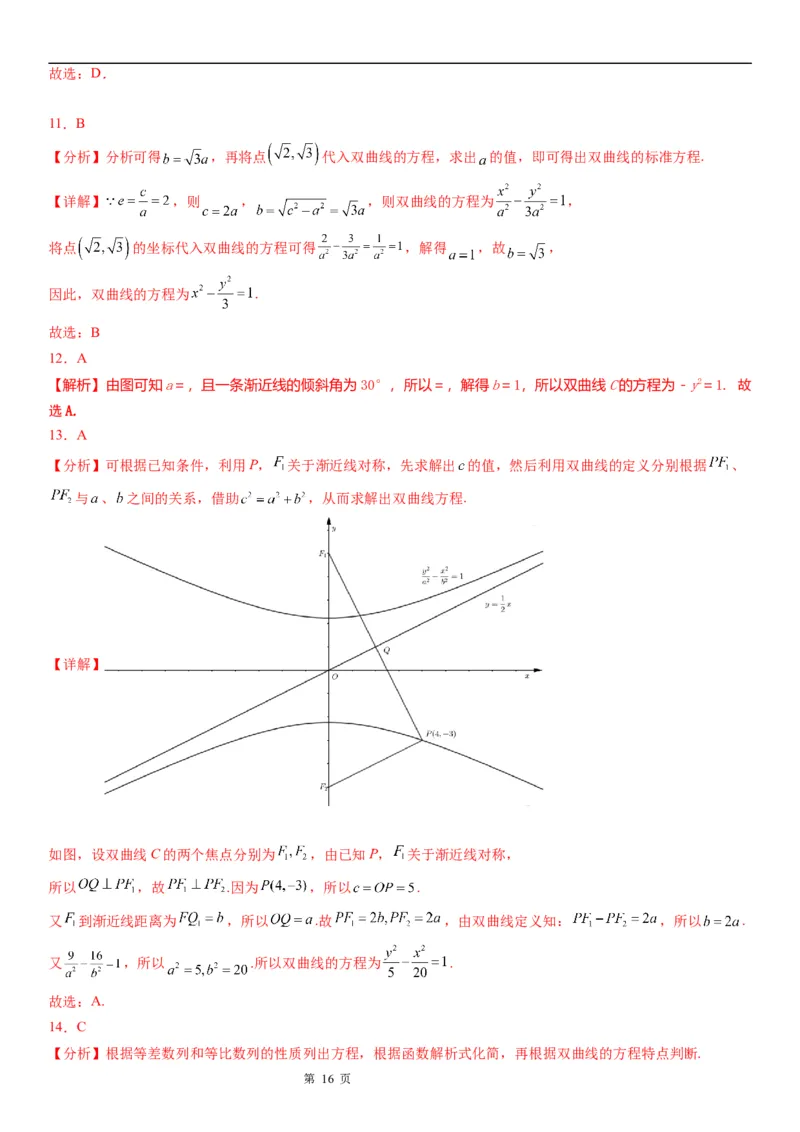 微专题求双曲线的方程学案&mdash;&mdash;2023届高考数学一轮《考点&middot;题型&middot;技巧》精讲与精练_2.2025数学总复习_赠品通用版（老高考）复习资料_一轮复习